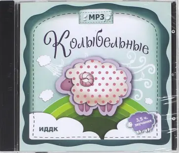 Колыбельные (CDmp3) Колыбельные (CDmp3) обложка книги