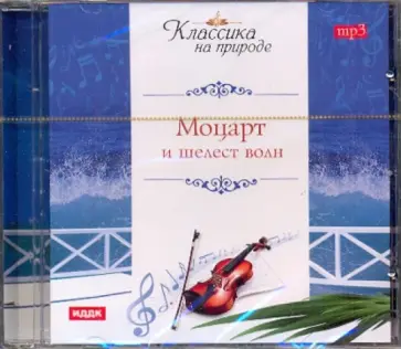 Вольфганг Моцарт - Моцарт Вольфганг Амадей и шелест волн (CD) Вольфганг Моцарт - Моцарт Вольфганг Амадей и шелест волн (CD) обложка книги
