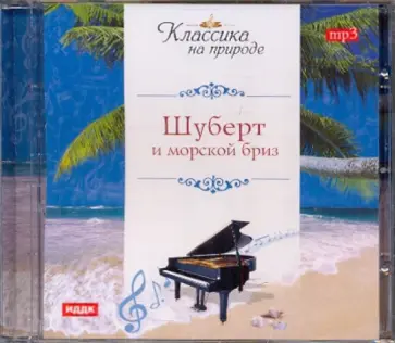 Франц Шуберт - Шуберт Франц и морской бриз (CD) обложка книги