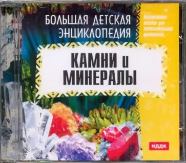 Камни и минералы (CDpc) обложка книги