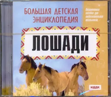 Лошади (CDpc) обложка книги