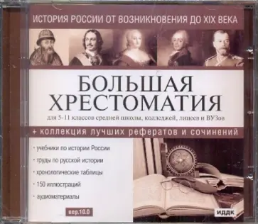 История России от возникновения до XIX века (CDpc) обложка книги