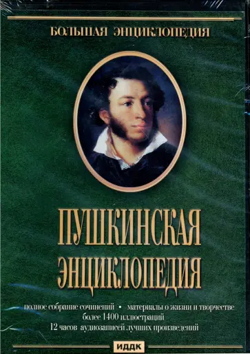 Пушкинская энциклопедия (DVDpc) обложка книги