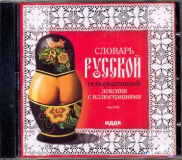 Словарь русской ненормативной лексики с иллюстрациями (CDpc) обложка книги