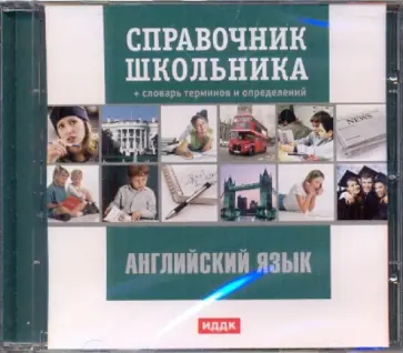 Английский язык (CDpc) обложка книги