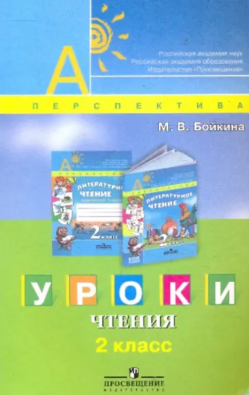 Марина Бойкина - Уроки чтения. 2 класс. Книга для учителя обложка книги