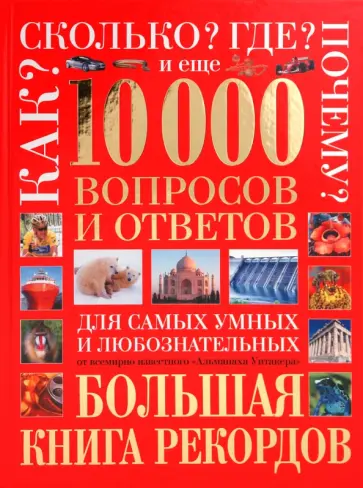 10 000 вопросов и ответов обложка книги