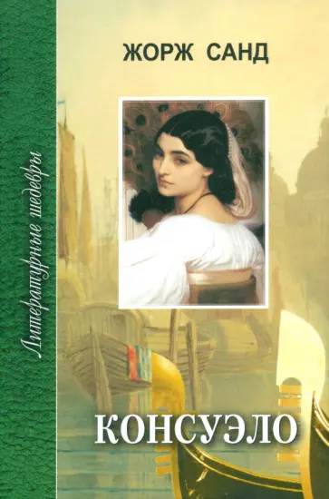 Жорж Санд - Консуэло. Том 1 обложка книги