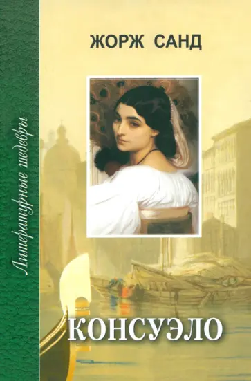 Жорж Санд - Консуэло. Том 2 обложка книги