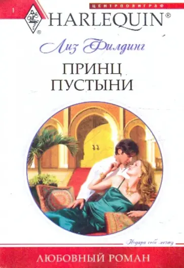 Лиз Филдинг - Принц пустыни Лиз Филдинг - Принц пустыни обложка книги