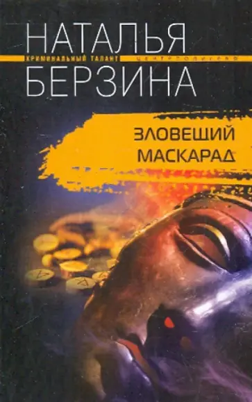 Наталья Берзина - Зловещий маскарад обложка книги