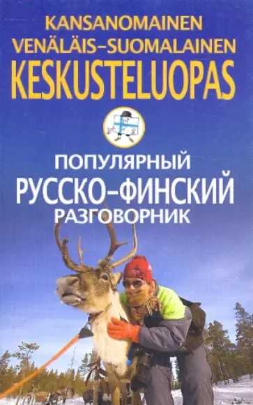 Популярный русско-финский разговорник обложка книги