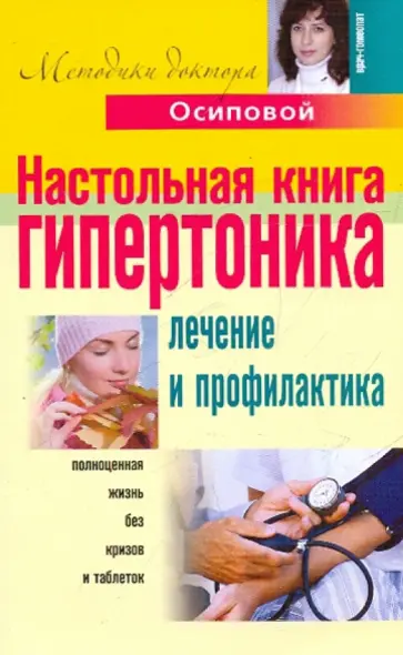 Алла Осипова - Настольная книга гипертоника. Лечение и профилактика обложка книги