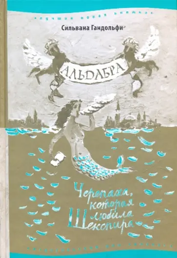 Сильвана Гандольфи - Альдабра. Черепаха, которая любила Шекспира Сильвана Гандольфи - Альдабра. Черепаха, которая любила Шекспира обложка книги