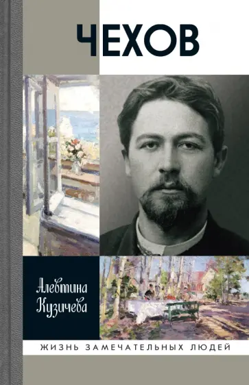 Алевтина Кузичева - Чехов. Жизнь "отдельного человека" Алевтина Кузичева - Чехов. Жизнь "отдельного человека" обложка книги