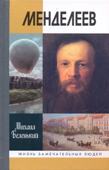 Михаил Беленький - Менделеев обложка книги
