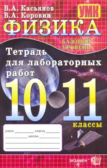 Касьянов, Коровин - Физика. 10-11 классы. Базовый уровень: Тетрадь для лабораторных работ Касьянов, Коровин - Физика. 10-11 классы. Базовый уровень: Тетрадь для лабораторных работ обложка книги