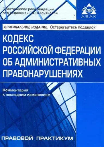 Кодекс Российской Федерации об административных правонарушениях Кодекс Российской Федерации об административных правонарушениях обложка книги