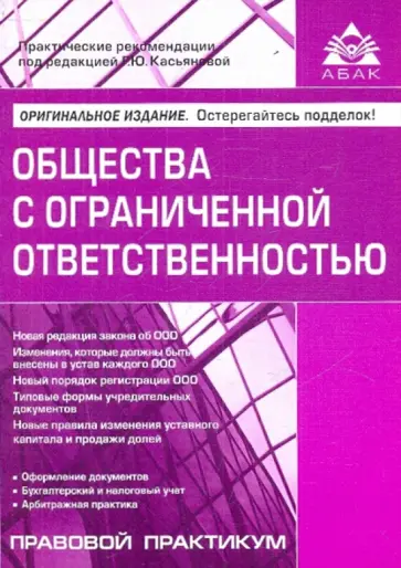 Общества с ограниченной ответственностью Общества с ограниченной ответственностью обложка книги