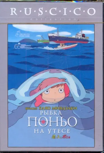 Хаяо Миядзаки - Рыбка Поньо на утесе (DVD) Хаяо Миядзаки - Рыбка Поньо на утесе (DVD) обложка книги