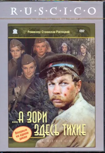 Станислав Ростоцкий - ...А зори здесь тихие (DVD) обложка книги