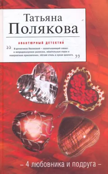 Татьяна Полякова - 4 любовника и подруга обложка книги