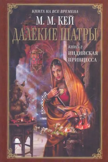 Мэри Кей - Далекие Шатры. Книга 2: Индийская принцесса обложка книги
