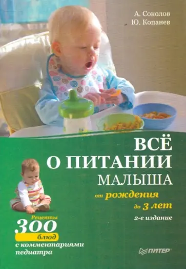 Соколов, Копанев - Все о питании малыша от рождения до 3 лет. Рецепты 300 блюд детской кухни Соколов, Копанев - Все о питании малыша от рождения до 3 лет. Рецепты 300 блюд детской кухни обложка книги