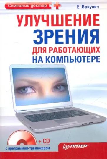 Екатерина Вакулич - Улучшение зрения для работающих на компьютере (+CD) обложка книги