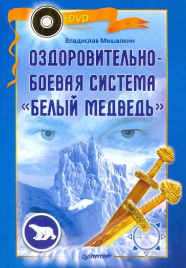 Владислав Мешалкин - Оздоровительно-боевая система "Белый Медведь" (+DVD) обложка книги
