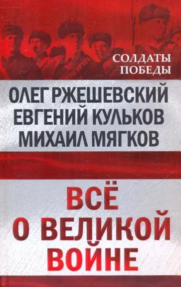 Ржешевский, Кульков - Всё о великой войне обложка книги