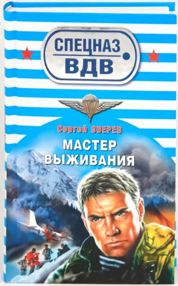 Сергей Зверев - Мастер выживания обложка книги