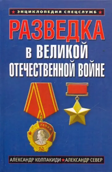 Колпакиди, Север - Разведка в Великой Отечественной войне Колпакиди, Север - Разведка в Великой Отечественной войне обложка книги