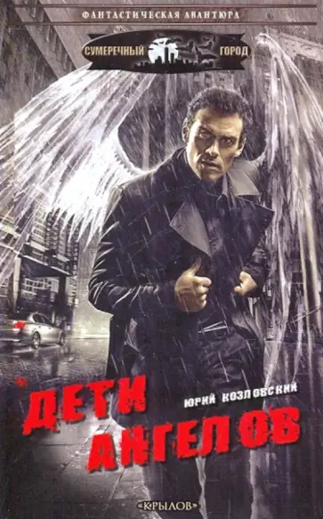 Юрий Козловский - Дети Ангелов обложка книги