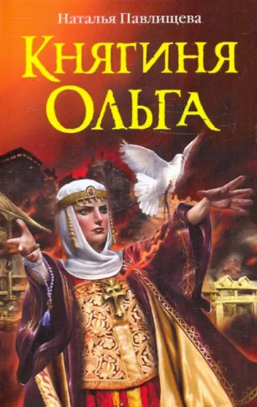 Наталья Павлищева - Княгиня Ольга обложка книги