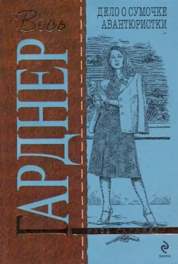 Эрл Гарднер - Дело о сумочке авантюристки обложка книги