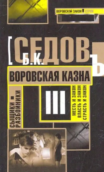 Б. Седов - Воровская казна Б. Седов - Воровская казна обложка книги