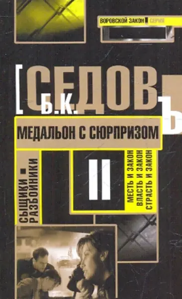 Б. Седов - Медальон с сюрпризом Б. Седов - Медальон с сюрпризом обложка книги