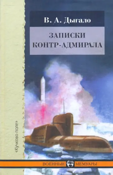 Виктор Дыгало - Записки контр-адмирала обложка книги