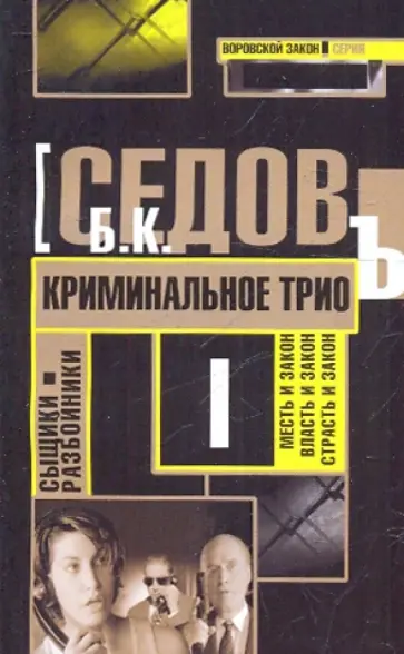 Б. Седов - Криминальное трио Б. Седов - Криминальное трио обложка книги