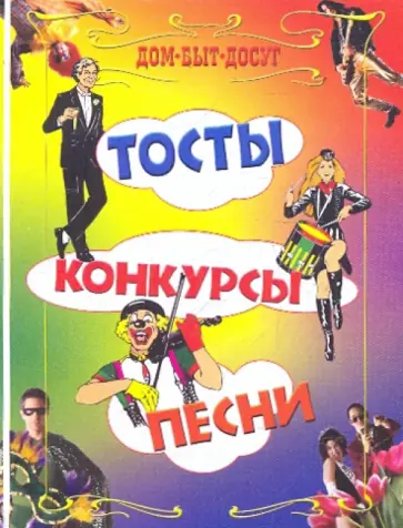 Татьяна Шнуровозова - Тосты, конкурсы, песни Татьяна Шнуровозова - Тосты, конкурсы, песни обложка книги