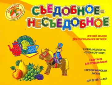 Съедобное-Несъедобное. Игровой альбом для срисовывания картинок обложка книги