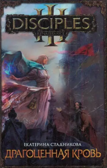 Екатерина Стадникова - Драгоценная кровь Екатерина Стадникова - Драгоценная кровь обложка книги