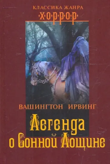 Вашингтон Ирвинг - Легенда о Сонной Лощине Вашингтон Ирвинг - Легенда о Сонной Лощине обложка книги
