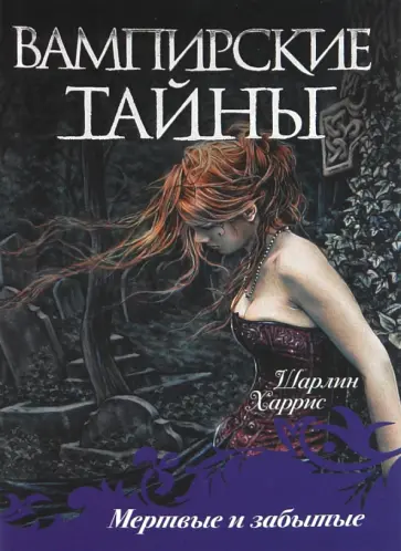 Шарлин Харрис - Мертвые и забытые обложка книги
