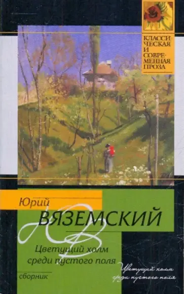 Юрий Вяземский - Цветущий холм среди пустого поля обложка книги
