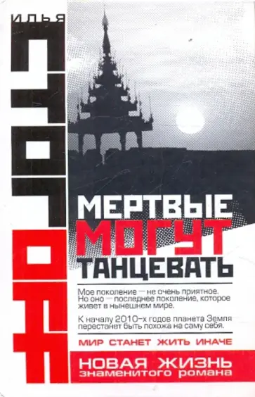 Илья Стогов - Мертвые могут танцевать обложка книги