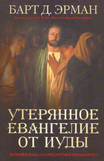 Барт Эрман - Утерянное Евангелие от Иуды обложка книги