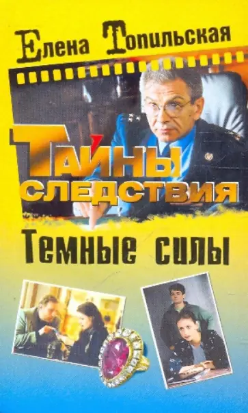 Елена Топильская - Темные силы обложка книги