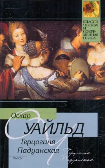 Оскар Уайльд - Герцогиня Падуанская обложка книги